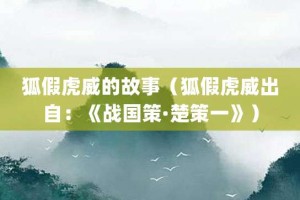 狐假虎威的故事（狐假虎威出自：《战国策·楚策一》）_成语故事 菊江历史网