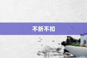 不折不扣【不折不扣的意思】- 成语大全