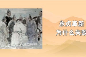 永贞革新是什么，永贞革新为什么失败_清朝历史 菊江历史网