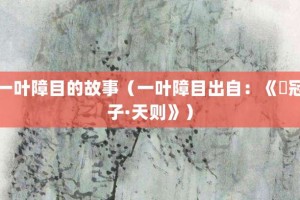 一叶障目的故事（一叶障目出自：《鹖冠子·天则》）_成语故事 菊江历史网