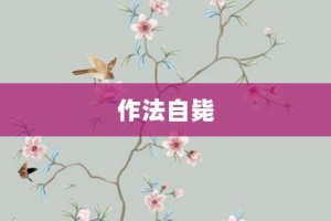 作法自毙【作法自毙的意思】- 成语大全