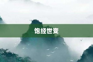 饱经世变【饱经世变的意思】- 成语大全