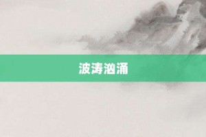 波涛汹涌【波涛汹涌的意思】- 成语大全