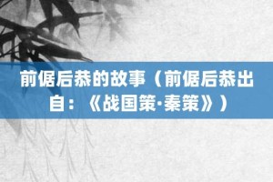前倨后恭的故事（前倨后恭出自：《战国策·秦策》）_成语故事 菊江历史网