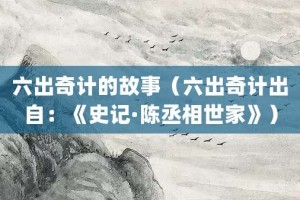 六出奇计的故事（六出奇计出自：《史记·陈丞相世家》）_成语故事 菊江历史网