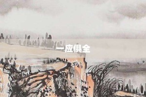 一应俱全【一应俱全的意思】- 成语大全