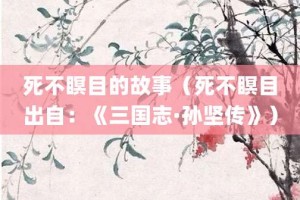 死不瞑目的故事（死不瞑目出自：《三国志·孙坚传》）_成语故事 菊江历史网