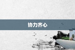 协力齐心【协力齐心的意思】- 成语大全