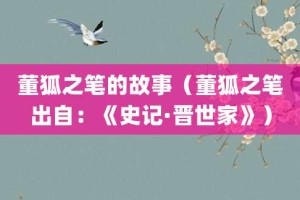 董狐之笔的故事（董狐之笔出自：《史记·晋世家》）_成语故事 菊江历史网