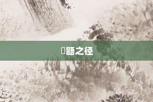 鼪鼯之径【鼪鼯之径的意思】- 成语大全