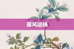 闻风远扬【闻风远扬的意思】- 成语大全