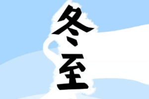 探索二十四节气之一的冬至_民俗文化 菊江历史网