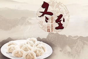 关于二十四节气之一的冬至有哪些传说_民俗文化 菊江历史网