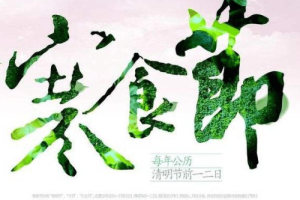 寒食节为什么要叫寒食，寒食节有什么讲究和禁忌_民俗文化 菊江历史网