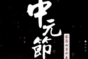 中元节的由来是什么，中元节的习俗又有哪些_民俗文化 菊江历史网