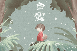 白露和霜降是什么季节呢，白露十样白分别是哪十样_民俗文化 菊江历史网