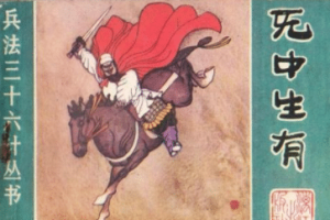 三十六计故事介绍：第七计无中生有_民俗文化 菊江历史网