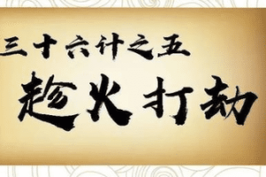 三十六计故事介绍：第五计趁火打劫_民俗文化 菊江历史网