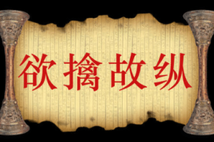 三十六计故事介绍：第十六计欲擒故纵_民俗文化 菊江历史网