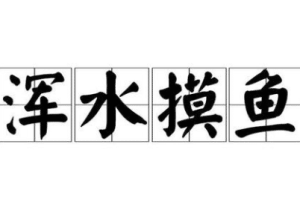 三十六计故事介绍：第二十计混水摸鱼_民俗文化 菊江历史网
