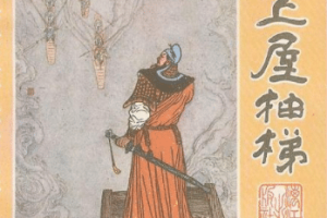 三十六计故事介绍：第二十八计上屋抽梯_民俗文化 菊江历史网