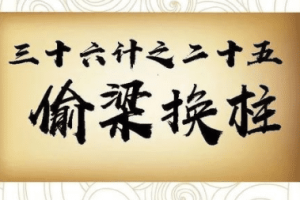 三十六计故事介绍：第二十五计偷梁换柱_民俗文化 菊江历史网