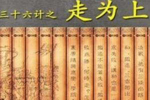 三十六计故事介绍：第三十六计走为上计_民俗文化 菊江历史网
