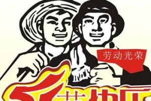 五一劳动节是怎么来的?为何从“黄金周”改成了三天呢_民俗文化 菊江历史网