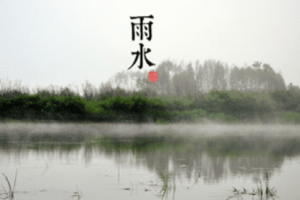 二十四节气中的“雨水”从何而来，都有什么习俗呢_民俗文化 菊江历史网