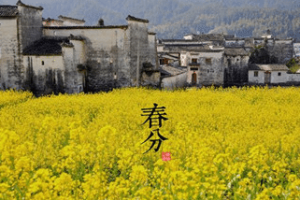 二十四节气中的“春分”从何而来，都有什么习俗呢_民俗文化 菊江历史网