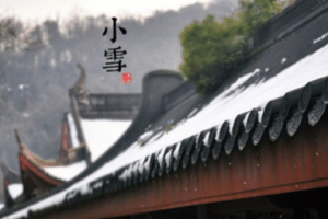 二十四节气中的“小雪”从何而来，都有什么习俗呢_民俗文化 菊江历史网