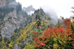 二十四节气中的“秋分”从何而来，都有什么习俗呢_民俗文化 菊江历史网