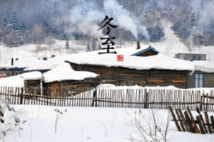 二十四节气中的“冬至”从何而来，都有什么习俗呢_民俗文化 菊江历史网