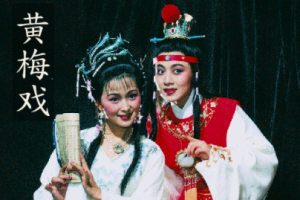 黄梅戏起源如何，它经过了怎样的发展和演变呢_民俗文化 菊江历史网