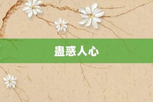 蛊惑人心【蛊惑人心的意思】- 成语大全