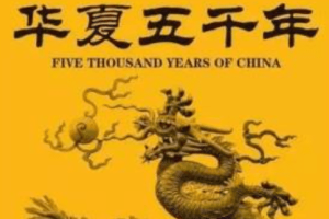 “中华上下五千年”的说法是怎么来的呢，真的有五千年吗_民俗文化 菊江历史网