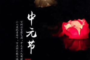 探索中元节的由来，中元节有哪些传统_民俗文化 菊江历史网