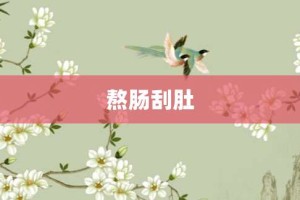 熬肠刮肚【熬肠刮肚的意思】- 成语大全