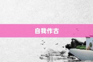 自我作古【自我作古的意思】- 成语大全