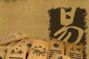 离卦六五“出涕沱若，戚嗟若”表达的是什么道理_民俗文化 菊江历史网