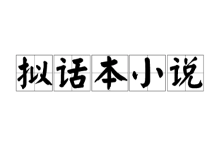 拟话本小说：明代兴起的短篇小说创作形式，带来了哪些影响_民俗文化 菊江历史网