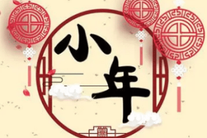 小年是哪一天，关于小年的由来有什么历史渊源_民俗文化 菊江历史网