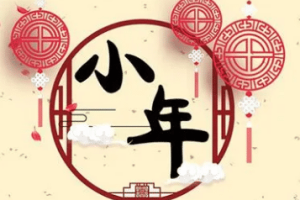 各地的小年都是同一天吗，关于这一天又有什么称呼_民俗文化 菊江历史网