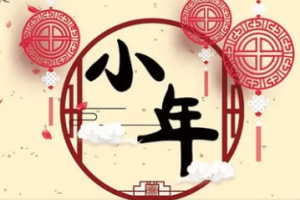 小年的民间习俗有哪些，人们在这一天又会吃什么_民俗文化 菊江历史网