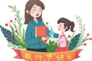 教师节有什么演变历史，最初将节日定于什么时候_民俗文化 菊江历史网