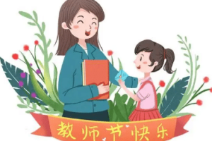 关于教师节，人们有统一、固定的庆祝形式吗_民俗文化 菊江历史网