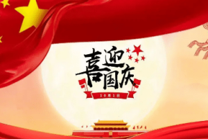 关于国庆节有什么节日意义，以及节日活动_民俗文化 菊江历史网