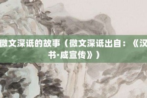 微文深诋的故事（微文深诋出自：《汉书·咸宣传》）_成语故事 菊江历史网