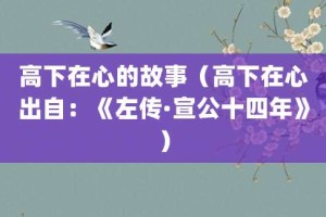 高下在心的故事（高下在心出自：《左传·宣公十四年》）_成语故事 菊江历史网