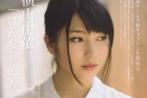 横山由依【AKB48团体第二任总监督，Team A队长，Not yet的成员】 – 人物百科